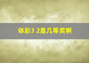 体彩3 2是几等奖啊